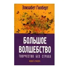 Большое волшебство. Творчество без страха