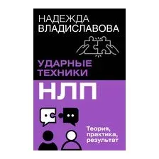 НЛП. Ударные техники НЛП. Теория, практика, результат