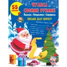 Развивающая книга АСТ Чудеса своими руками: поделки, открытки, сюрпризы (Дмитриева В.Г)