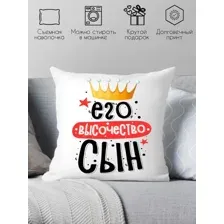 Декоративная подушка Print Style Его величество сын 40x40plat235