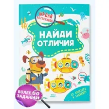 Книга детская головоломки, ребусы, кроссворды для детей Найди отличия