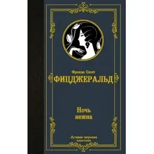 Художественная книга АСТ Ночь нежна, твердая обложка (Фицджеральд Фрэнсис)