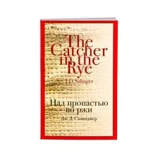 Художественная книга Эксмо Над пропастью во ржи (Сэлинджер Дж.Д.)