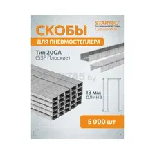 Скобы 13 мм тип 20GA 5000 штук STARTUL PROFI (ST4530-13)