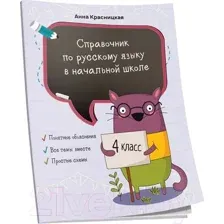 Учебное пособие Попурри Справочник по русскому языку в начальной школе. 4 класс (Красницкая А.)