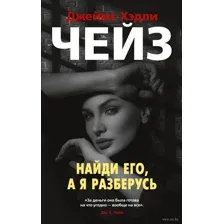 Найди его, а я разберусь