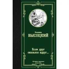Если друг оказался вдруг...