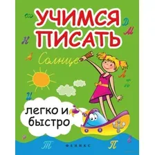Учимся писать легко и быстро. Учебно-методическое пособие