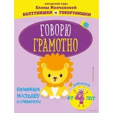 Говорю грамотно. Для детей от 4-х лет