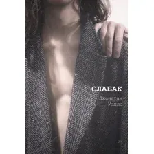 Книга издательства Рипол Классик. Слабак (Уэллс Джонатан)