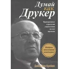 Книга Попурри Думай как Друкер (Креймс Д.)