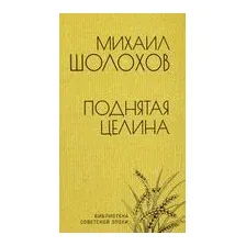 Поднятая целина