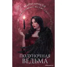 Книга издательства АСТ. Полуночная ведьма (Арнелл М.)
