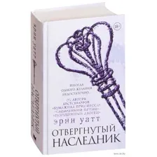 Отвергнутый наследник