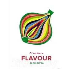 Книга издательства КоЛибри. FLAVOUR: Дело вкуса (Икста Белфридж/Йотам Оттоленги)