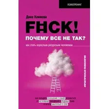 Нехудожественная книга АСТ F#ck! Почему все не так? Как стать взрослым ресурсным человеко (Климова Д.)