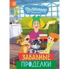 Художественная книга Эксмо Новое Простоквашино. Забавные проделки (9785041952242)