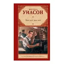 Брат мой, враг мой