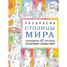 Раскраска-антистресс Эксмо Столицы мира (Кирилова Василиса)