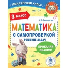 Математика с самопроверкой. Решение задач. 3 класс