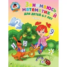 Учебное пособие Эксмо Занимаюсь математикой: для детей 6-7 лет. Часть 1 (Сорокина Т.В.)