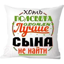 Декоративная подушка Print Style Хоть пол света обойди, лучше сына не найти 40x40plat38