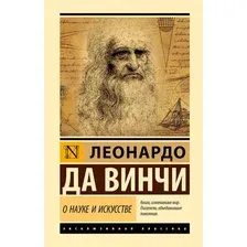 Книга АСТ О науке и искусстве, твердая обложка (Леонардо да Винчи)