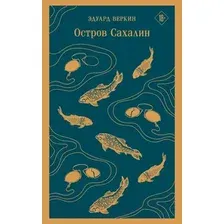 Художественная книга Эксмо Остров Сахалин / 9785041876890 (Веркин Э.Н.)