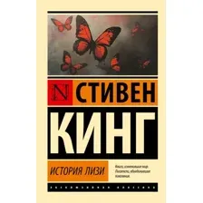 История Лизи