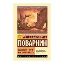 Искусство спора. Как читать книги