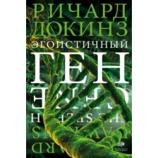 Эгоистичный ген