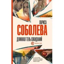 Художественная книга АСТ Длинная тень ожиданий, твердая обложка (Соболева Лариса)