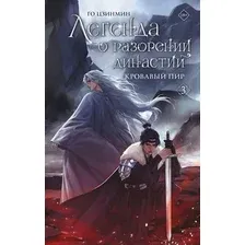 Художественная книга АСТ Легенда о разорении династий. Книга 3. Кровавый пир (Го Цзинмин 9785171706463)