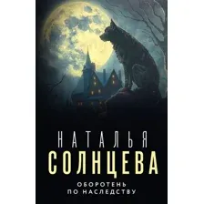 Художественная книга АСТ Оборотень по наследству, мягкая обложка (Солнцева Наталья)