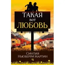 Художественная книга Иностранка Такая вот любовь, твердая обложка  (Ньюберри Мартин Синтия)