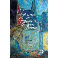 Художественная книга Эксмо Почерк Леонардо. Большая проза / 9785041961763 (Рубина Д.)