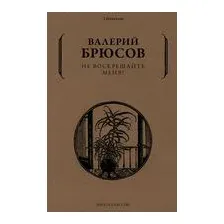 Не воскрешайте меня!