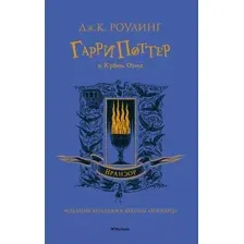 Гарри Поттер и Кубок Огня (Вранзор)