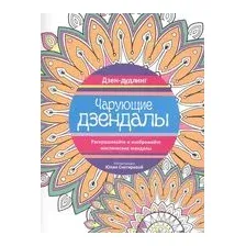 Дзен-дудлинг. Чарующие дзендалы
