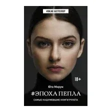 Эпоха пепла
