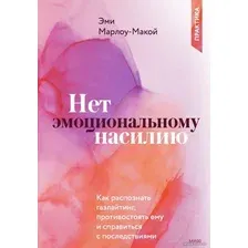 Книга издательства Манн, Иванов и Фербер. Нет эмоциональному насилию. Как распознать газлайтинг, противостоять ему и справиться с последствиями (Эми Марлоу-Макой)