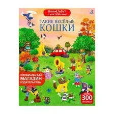 Виммельбух с наклейками. Такие весёлые кошки