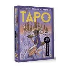 Таро 78 ключей. Открой двери прошлого и будущего