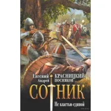 Сотник. Не властью единой