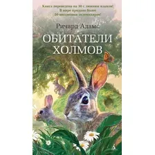 Книга издательства Азбука. Обитатели холмов 9785389110427 (Адамс Р.)