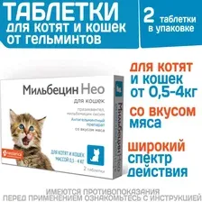 Мильбецин Нео таблетки для кошек 0,5-4 кг 2 таб/уп