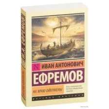 На краю Ойкумены