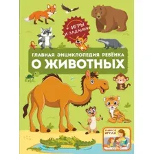 Энциклопедия АСТ Главная энциклопедия ребенка о животных (Барановская Ирина и др.)