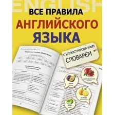 Учебное пособие АСТ Все правила английского языка (Державина В.А.)