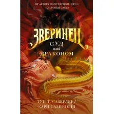 Художественная книга АСТ Драконья Сага. Зверинец. Суд над драконом (Сазерленд Т., Сазерленд К.)